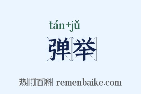 弹举是什么意思的图片